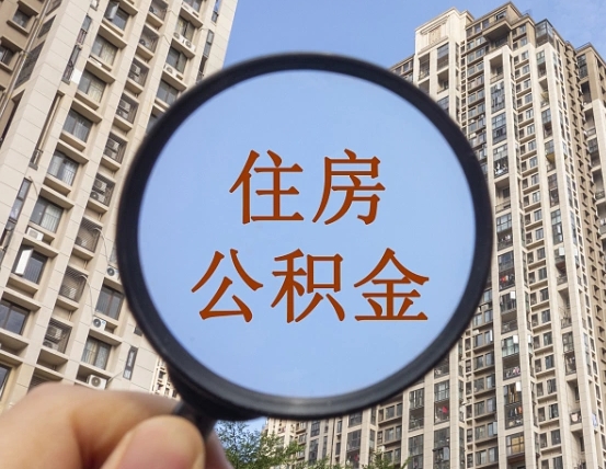 安徽封存公积金取流程（封存 公积金 提取）